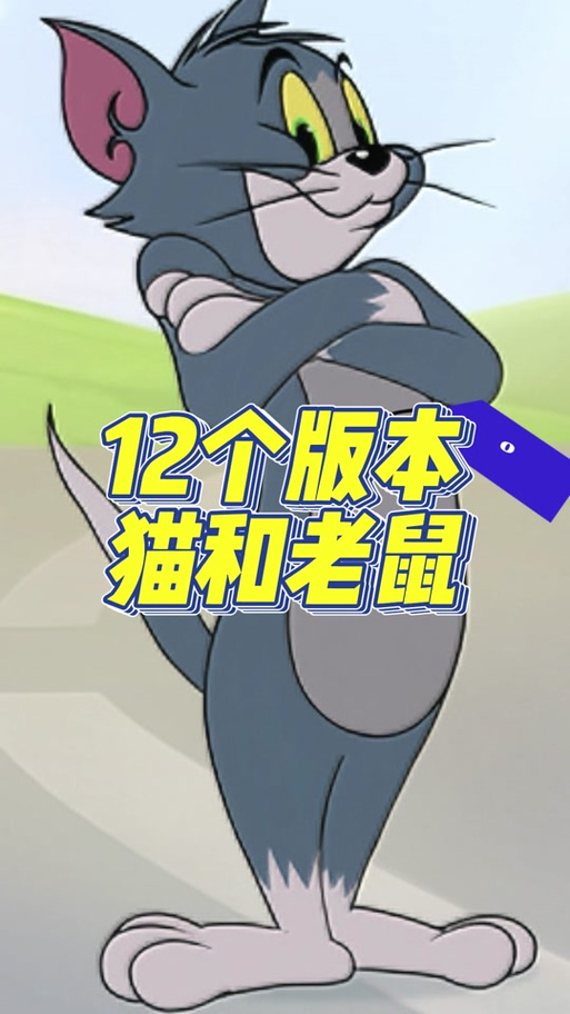 猫和老鼠一共有几个版本
