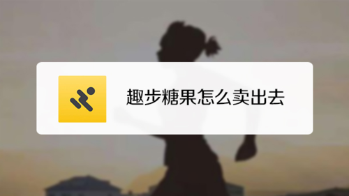 趣步怎么存糖果截图3