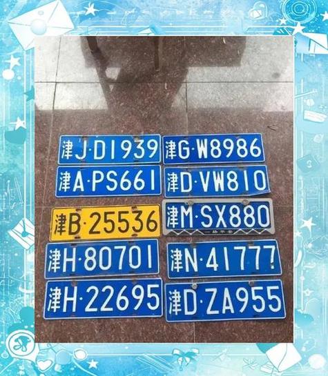 天津十六区车牌顺口溜截图3