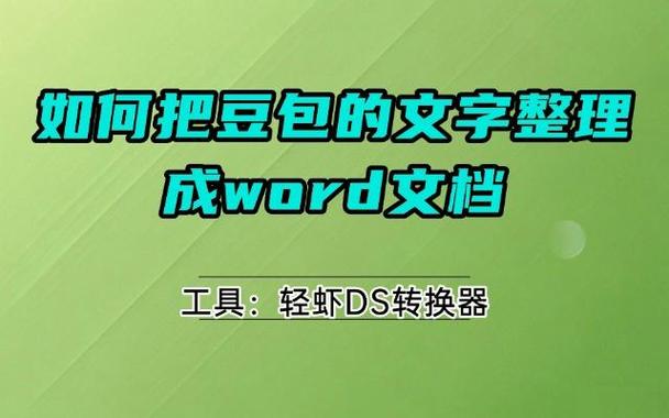 豆包生成的内容怎么转成word