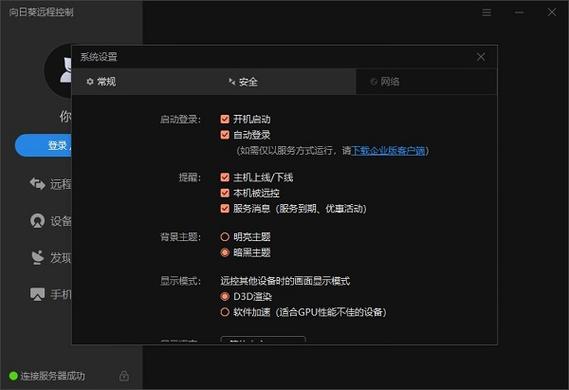 向日葵远程控制下载电脑版