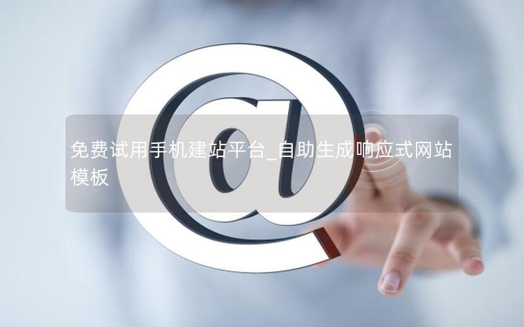 一键适配手机网站