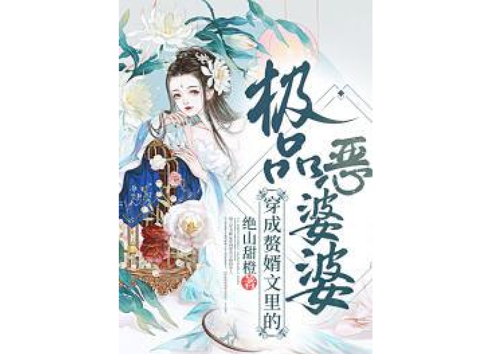穿越成婆婆的最新小说推荐