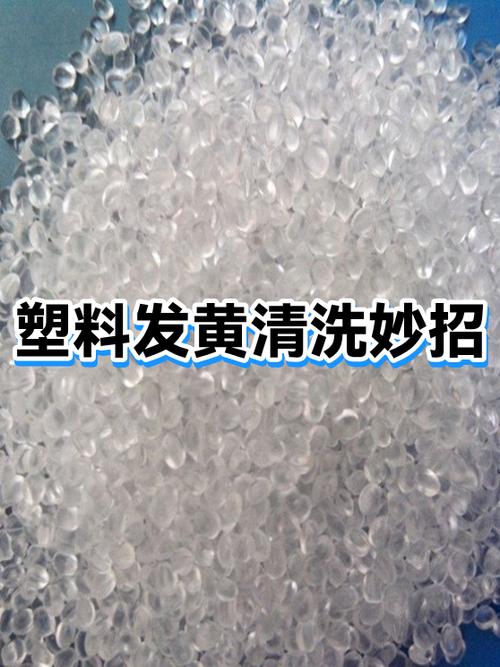 塑料壳发黄了怎么清洗