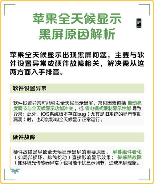 苹果全天候显示为什么会黑屏