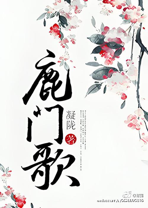 鹿门歌txt百度网盘