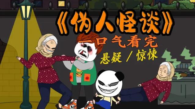 《伪人怪谈》校园版
