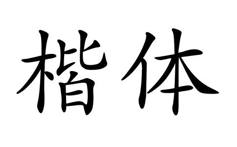 下载楷体gb2312字体