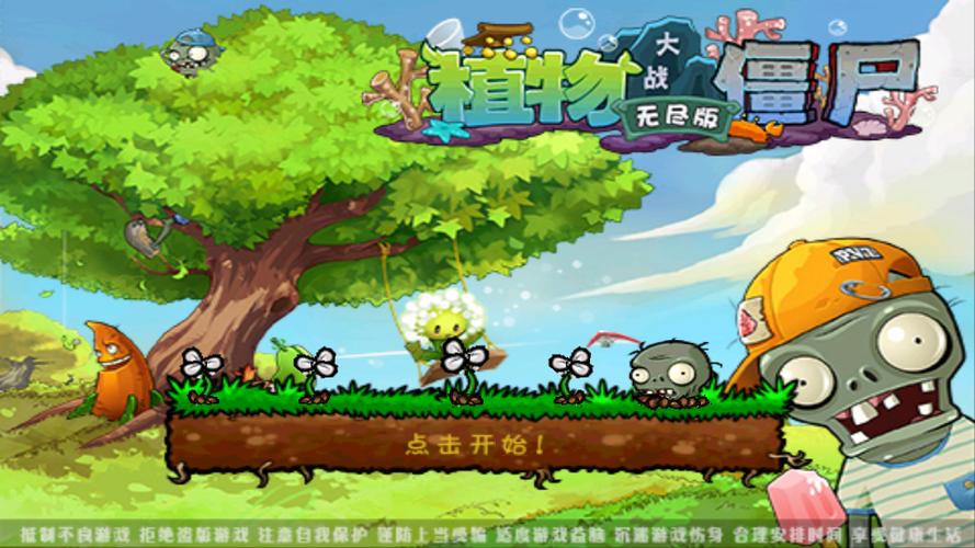 植物大战僵尸无尽版本下载