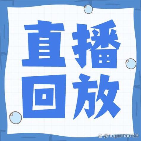 直播结束后可以回放吗