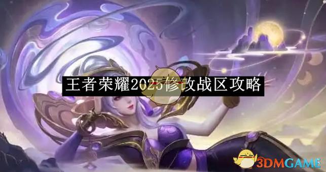 王者荣耀改战区教程截图3