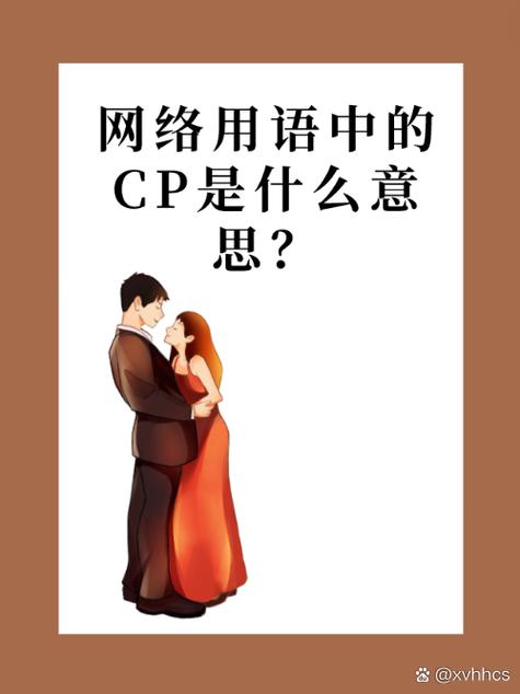 玩cp是什么意思