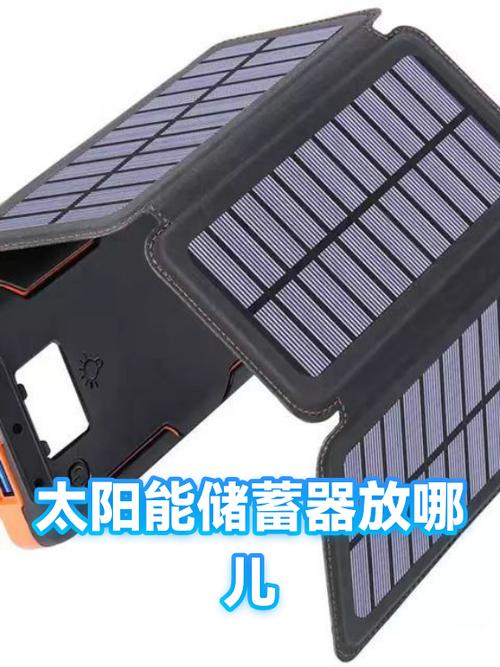 太阳能放哪里最旺财