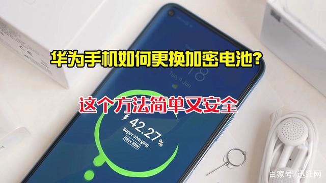 华为nova10怎么换电池