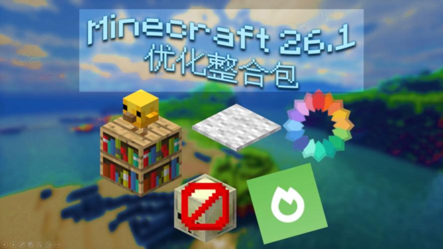 minecraft多核优化
