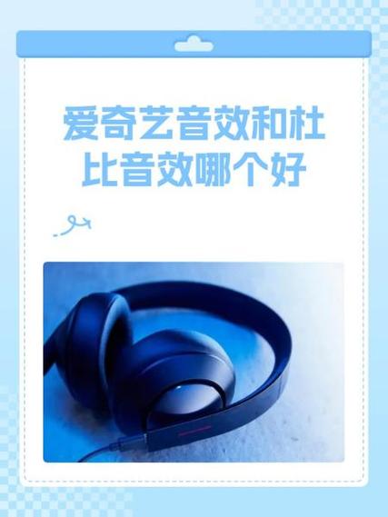 爱奇艺杜比音效好吗