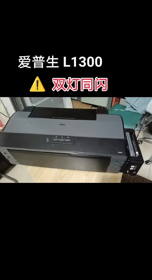 爱普生打印机红灯双闪怎么回事