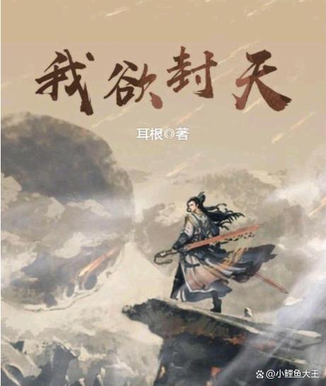 我欲封天和求魔哪个好看