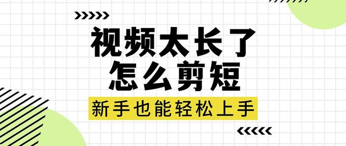 手机视频太长如何剪短
