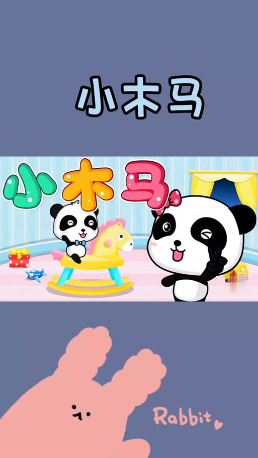 儿歌《小木马》歌词