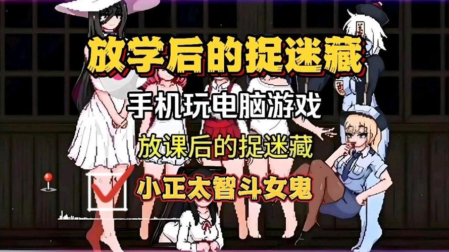放学后的躲猫猫