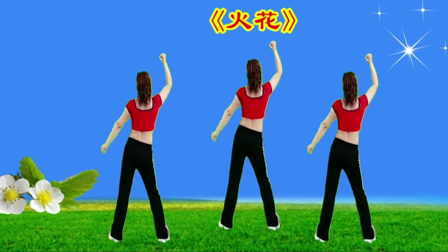 火花完整版舞蹈
