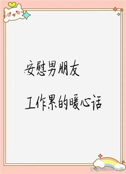 男朋友说他累了,我该怎么安慰他