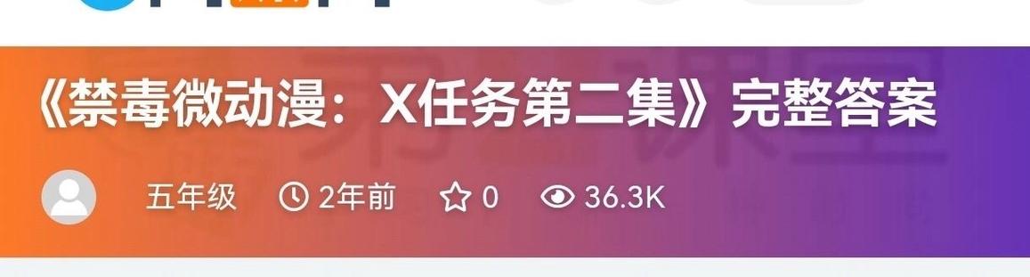 禁毒微动漫:x任务(第三集)答案