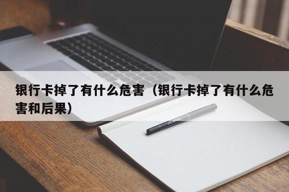 银行卡掉了