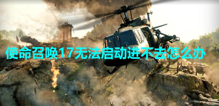 使命召唤17进不去