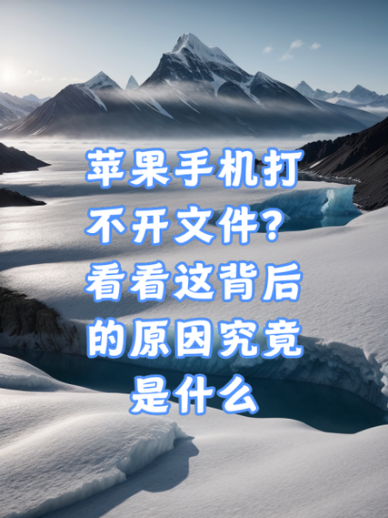 iphone文件打不开