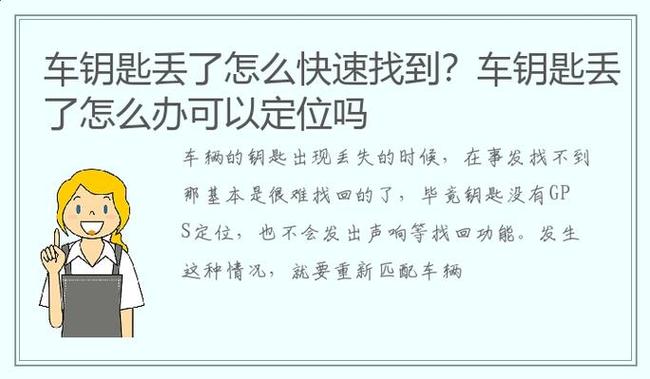 车钥匙找不到了怎么办