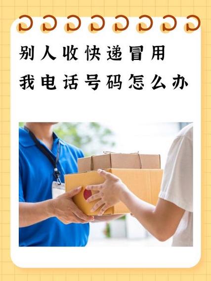 有人一直填我的号码收快递