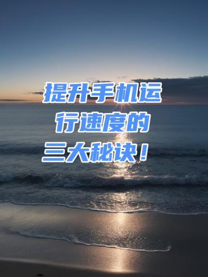 提高手机运行速度的方法