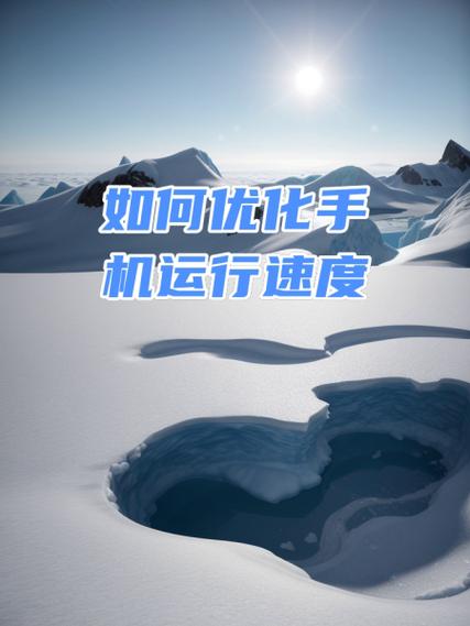 提高手机运行速度的方法截图2