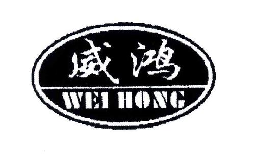 威鸿企业有限公司