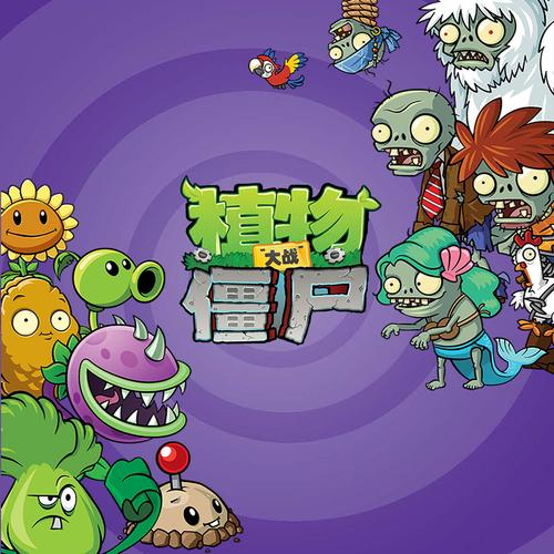 植物大战僵尸1免广告