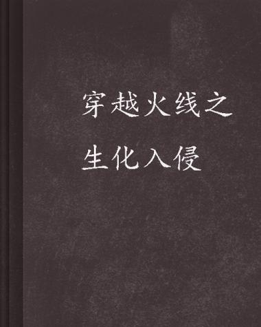 穿越火线之生化入侵