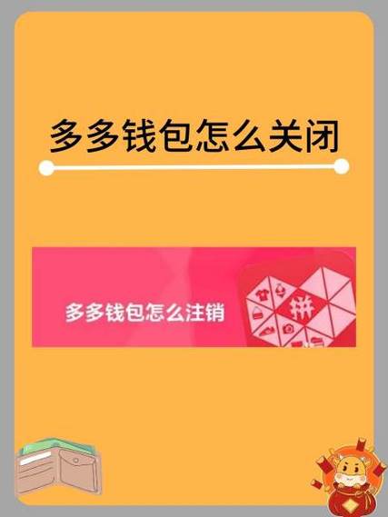 拼多多多多钱包关闭方法视频