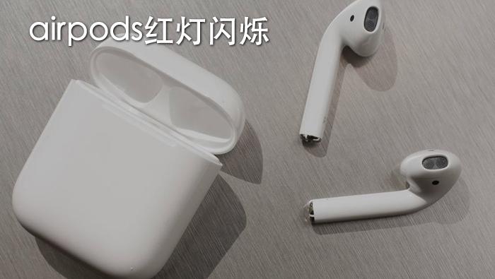 airpods开盖一直闪红灯