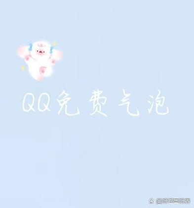 qq看广告的气泡