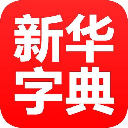 在线新华字典下载手机版下载