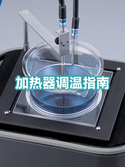 调温电热器使用方法