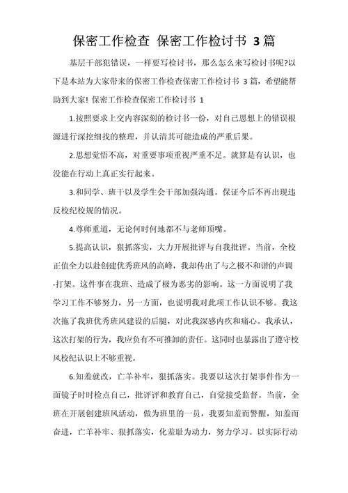工作涉密机密检讨书