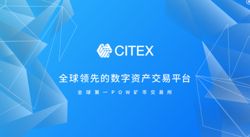 CITEX交易所