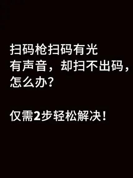 扫码枪扫不了码是什么情况
