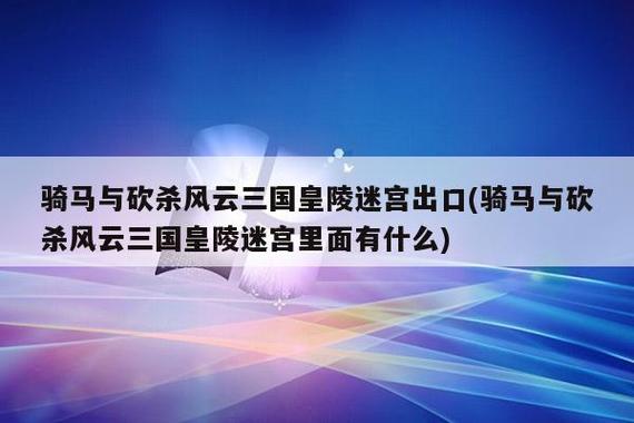 风云三国皇陵迷宫出口