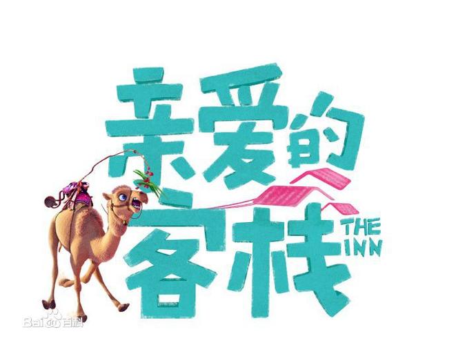 亲爱的客栈3广告植入
