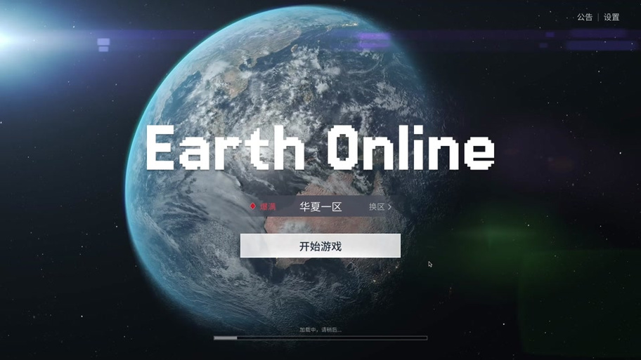 地球online存在吗