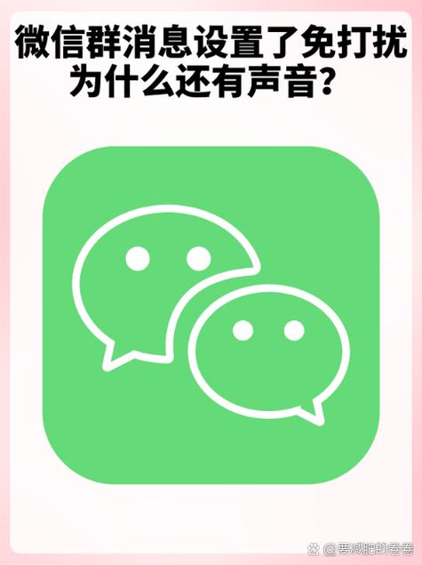 群聊关了消息免打扰,咋还是有声音